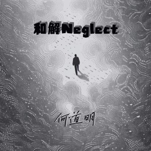 收听何道明的和解（Neglect） (完整版)歌词歌曲