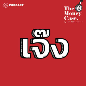 ดาวน์โหลดและฟังเพลง THE MONEY CASE EP.22 รู้ไว้ไม่เจ๊ง กับ 5 บทเรียนเรื่องเงินสำหรับคนทำธุรกิจ พร้อมเนื้อเพลงจาก THE MONEY CASE