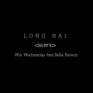 ดาวน์โหลดและฟังเพลง ลองหาย Feat.เบลล่า ไรวินทร์ พร้อมเนื้อเพลงจาก Win Wednesday