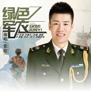 收聽張倫的綠色軍衣 (cover: 薛峰) (完整版)歌詞歌曲