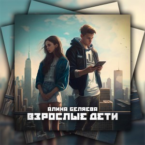 Album Взрослые дети oleh Алина Беляева