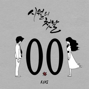 ดาวน์โหลดและฟังเพลง 시월의 첫날(FEAT. 유지OF 베스티) พร้อมเนื้อเพลงจาก KIXS