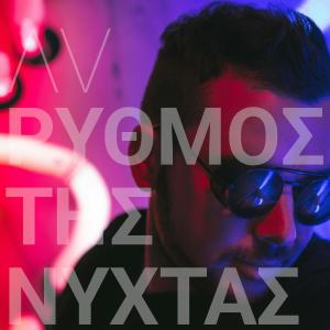 收聽PΛVLOS的Rithmos tis nixtas歌詞歌曲