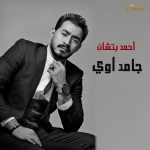 Album جامد أوي from Ahmed Batshan