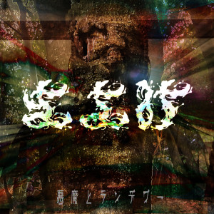 Listen to 悪魔とランデブー (Explicit) song with lyrics from MAYOKE