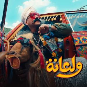 Dengarkan ولعانه lagu dari Ahmed Mekky dengan lirik
