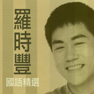 Album Lou Shi Feng Greatest Hits from Daniel Luo (罗时丰)