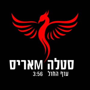 收聽Stella Maris的עוף החול歌詞歌曲