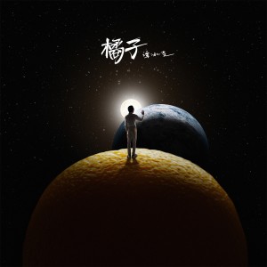 Album 橘子 from 小贱