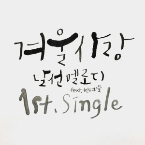 Listen to 等待的事(Teaser Ver.) song with lyrics from Nalsun Melody