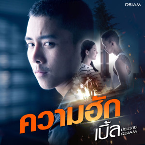 收聽เบิ้ล ปทุมราช อาร์ สยาม的ความฮัก (ดนตรีฝึกร้อง)歌詞歌曲