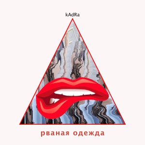 Listen to Рваная одежда song with lyrics from kAdRa