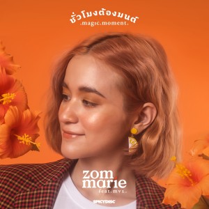 Listen to ชั่วโมงต้องมนต์ song with lyrics from ส้ม มารี
