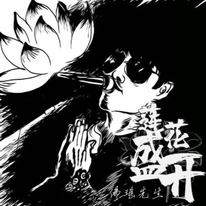 收聽佛瑤先生的陀佛 (新版)歌詞歌曲