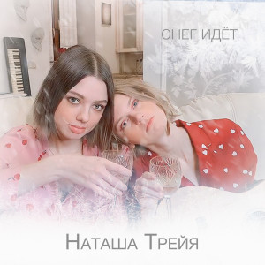 Album Снег идёт from Наташа Трейя
