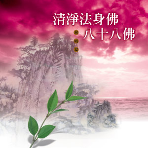 ดาวน์โหลดและฟังเพลง 八十八佛 (演唱版) พร้อมเนื้อเพลงจาก 刘训吾