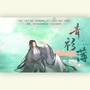 Listen to 青衫薄 (cover: KBShinya) (完整版) song with lyrics from 飞哥