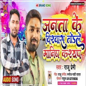 收聽Raju Premi的Janta Ke Bishvash Todle Manisah Kashyapp (Bhojpuri)歌詞歌曲