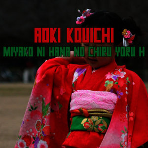 收聽Aoki Kouichi的Miyako ni Hana no Chiru Yoru H歌詞歌曲