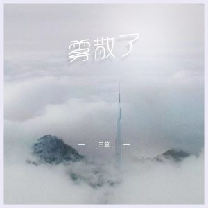 钱多多的专辑雾散了