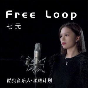 Dengarkan Free Loop lagu dari 祺媛吖 dengan lirik