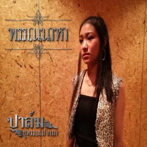 ดาวน์โหลดและฟังเพลง พรรณนาหา พร้อมเนื้อเพลงจาก ปาล์ม สุพรรณมัจฉา