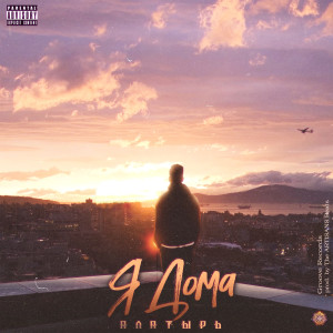 收听Алатырь的Я дома (Explicit)歌词歌曲