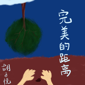 Dengarkan 完美的距离 (伴奏) lagu dari 胡子悦 dengan lirik