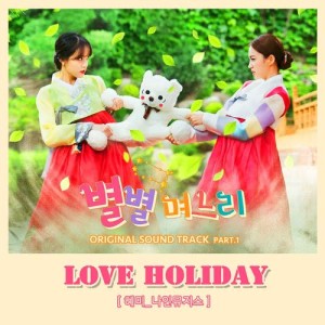 收聽표혜미的Love Holiday歌詞歌曲