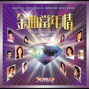 Album 金曲當年情 : 世紀國語經典精選第五集 oleh 群星