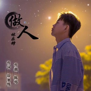 Album 用心做人 from 涂旭练