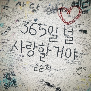 Album 365일 널 사랑할거야 from 순순희