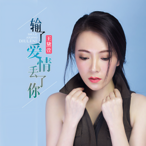 收听王黛萱的输了爱情丢了你 (伴奏)歌词歌曲