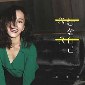 ดาวน์โหลดและฟังเพลง Heart Is Blooming พร้อมเนื้อเพลงจาก 彭佳慧