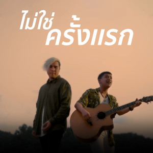 Listen to ไม่ใช่ครั้งแรก song with lyrics from เก้า เกริกพล