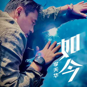 收聽李天華的如今 (DJ阿卓版伴奏)歌詞歌曲