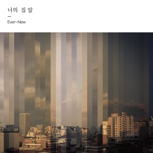 收聽EverNew的너의 집 앞 (그 남자)歌詞歌曲