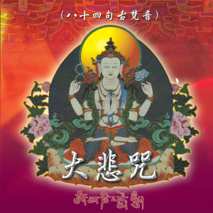 收聽林鳳凰的大悲咒 (八十四句古梵音)歌詞歌曲