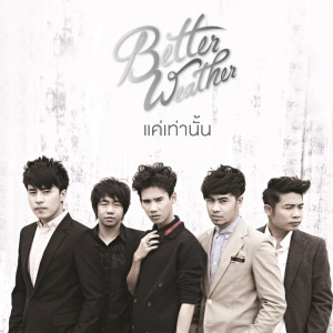 收聽Better Weather的แค่เท่านั้น歌詞歌曲