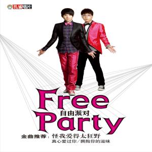 收聽Free Party的有一種幸福叫忘記歌詞歌曲