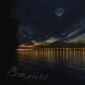 Listen to Волны song with lyrics from ASH (RA FAM)