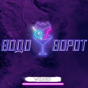 Listen to Водоворот (Explicit) song with lyrics from Wizard