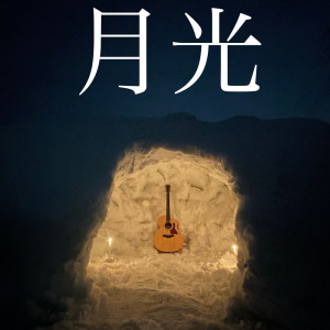 Listen to 月光 song with lyrics from RYO
