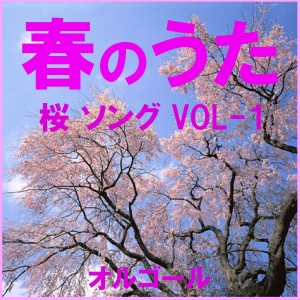 收聽Orgel Sound J-Pop的Hana Ha Sakura Kimi Ha Utsukushi (Music Box)歌詞歌曲
