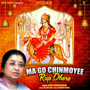 Usha Mangeshkar的專輯Ma Go Chinmoyee Rup Dhore