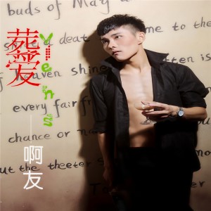 Listen to 葬爱 (伴奏) song with lyrics from 杨友洪
