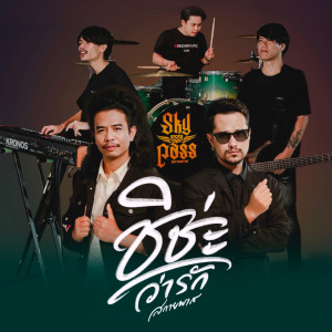 Listen to ชิช่ะว่ารักเธอ song with lyrics from วงสกายพาส