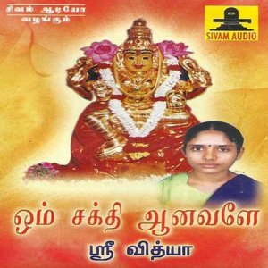 ดาวน์โหลดและฟังเพลง Om Sakthi Om พร้อมเนื้อเพลงจาก Sree Vidhya