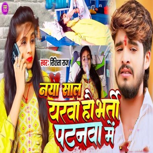 Listen to Naya Saal Yarava Hau Bharti Patnawa Mai song with lyrics from Rishita Raj