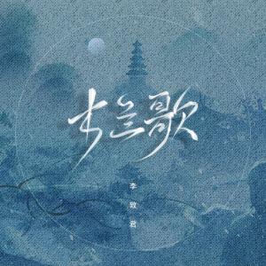 李致君的專輯木蘭歌